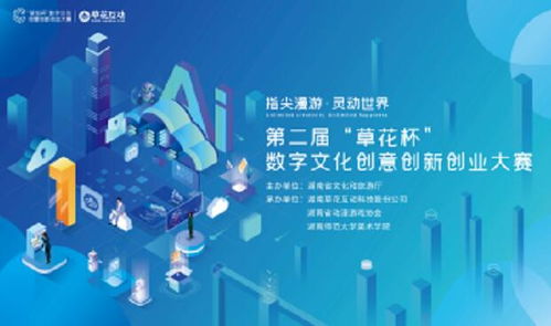 指尖漫游 灵动世界 第二届草花杯数字文化创意创新创业大赛——数字文化创意内容应用服务的创新实践
