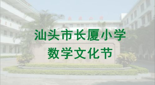 数韵悠扬，智趣人生 长厦小学数学文化节数字创意应用服务全景